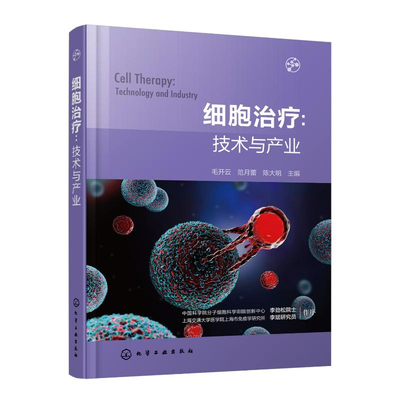 【M】细胞治疗:技术与产业-9787122422996