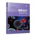 【M】细胞治疗:技术与产业-9787122422996