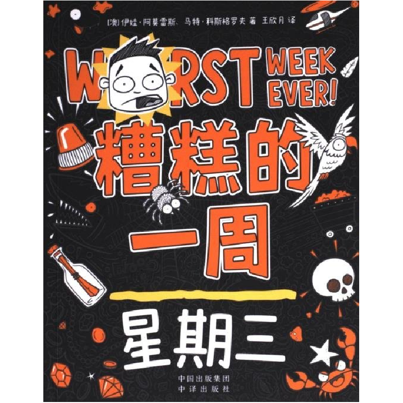 正版新书]糟糕的一周:星期三[澳]伊娃·阿莫雷斯、马特·科斯格高清大图