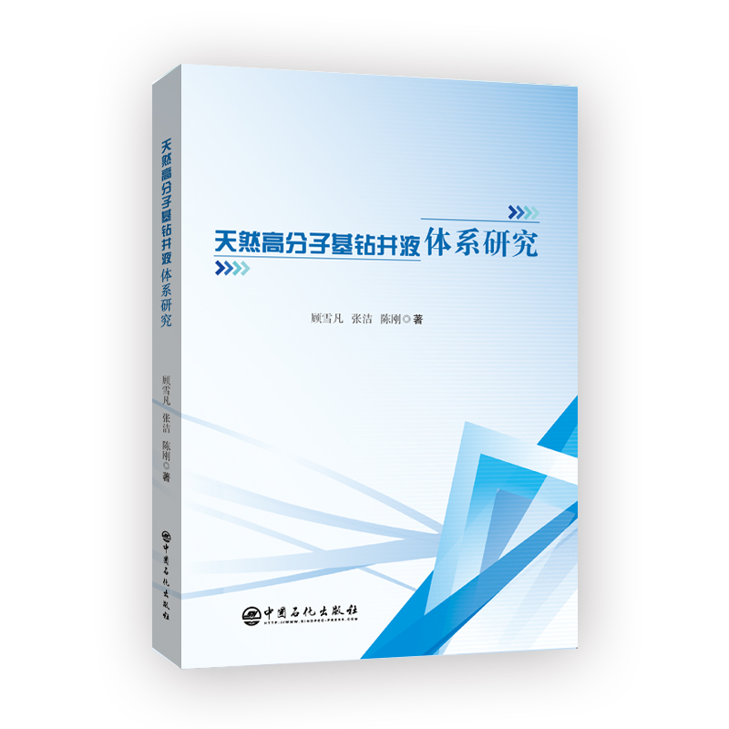 [正版]天然高分子基钻井液体系研究 可供石油行业从业者参考阅读 钻井液、高分子、钻井 中国石化出版社高清大图