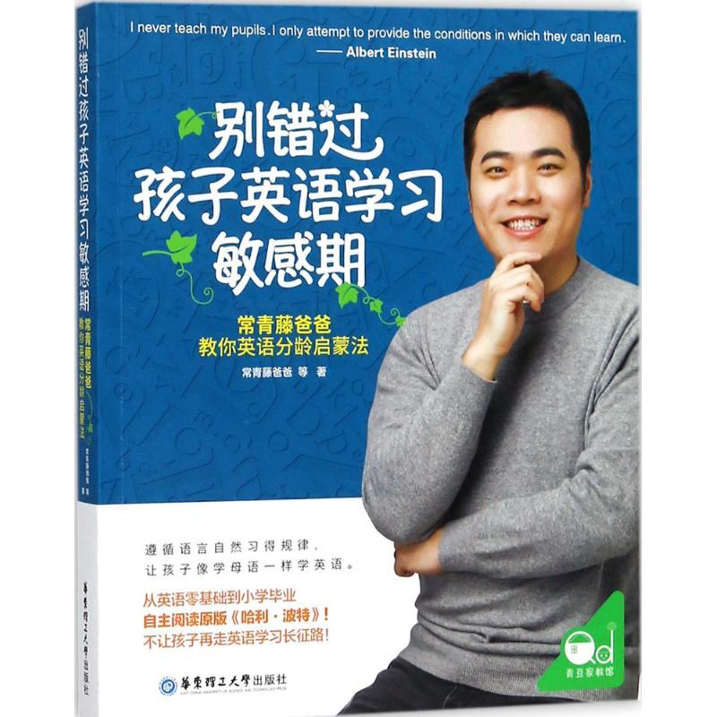 别错过孩子英语学习敏感期 常青藤爸爸 等 著 文教 文轩网