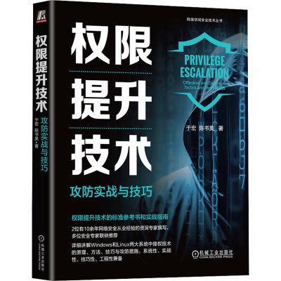 [M]权限提升技术 攻防实战与技巧-9787111742609