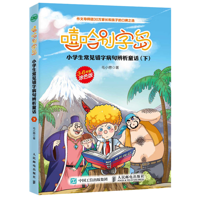 嘻哈别字岛 小学生常见错字病句辨析童话 上下册 提高错字病句识别能力作文 原创错别字辨析童话 小学生课外阅读错字病句搞笑