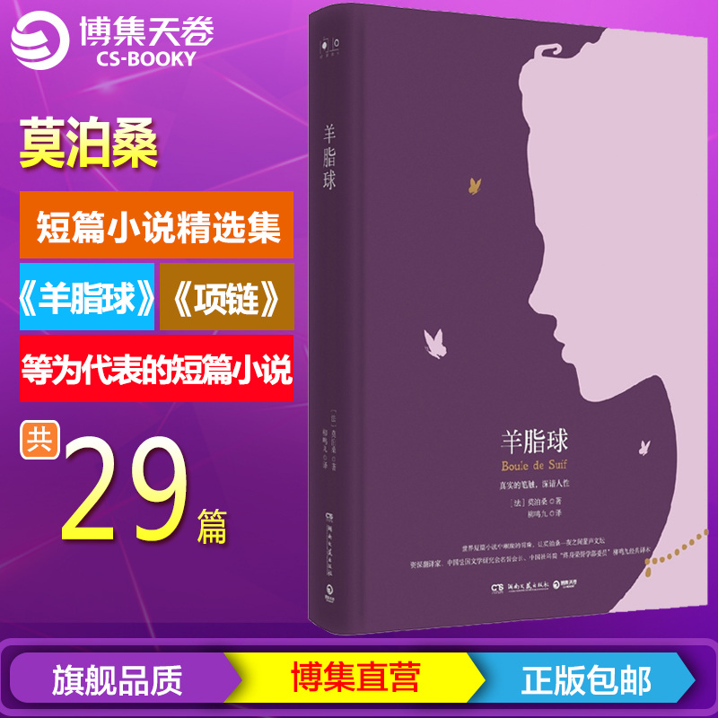 [正版]博集天卷羊脂球 莫泊桑短篇小说集选 世界名著小说书青少版原版原著无删减高中生初中生学生版高清大图