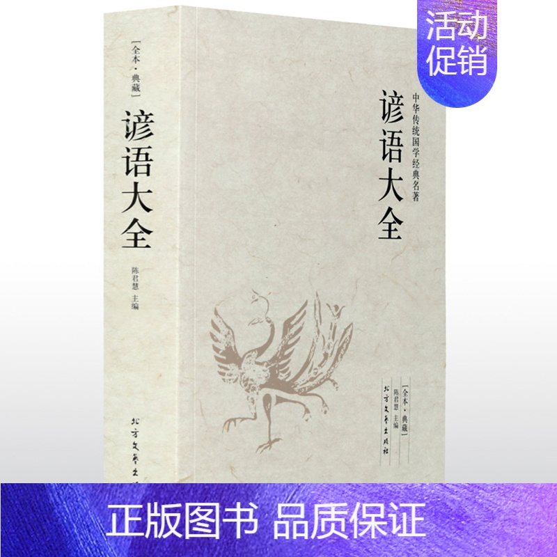 【正版】谚语大全 全本典藏民间文学 歇后语大全 俏皮话成语典故俗语惯用语 生活哲理中华谚语大全词典 语言修辞典 课外读物