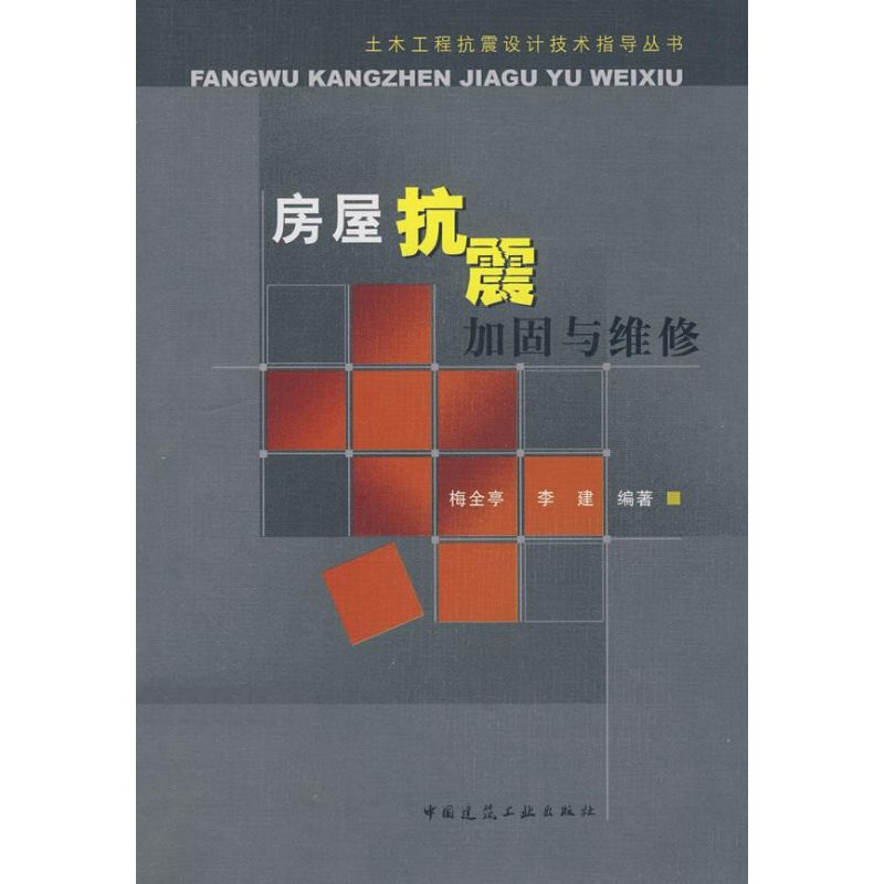 【N】房屋抗震加固与维修-9787112104758