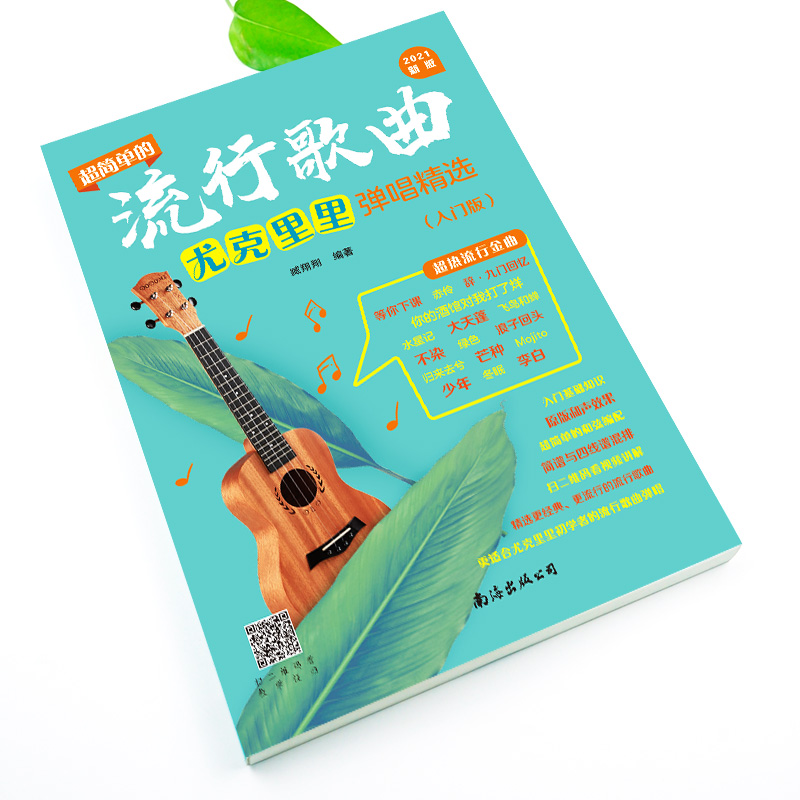 [M]超简单的流行歌曲尤克里里弹唱精选(入门版)-9787544299817高清大图