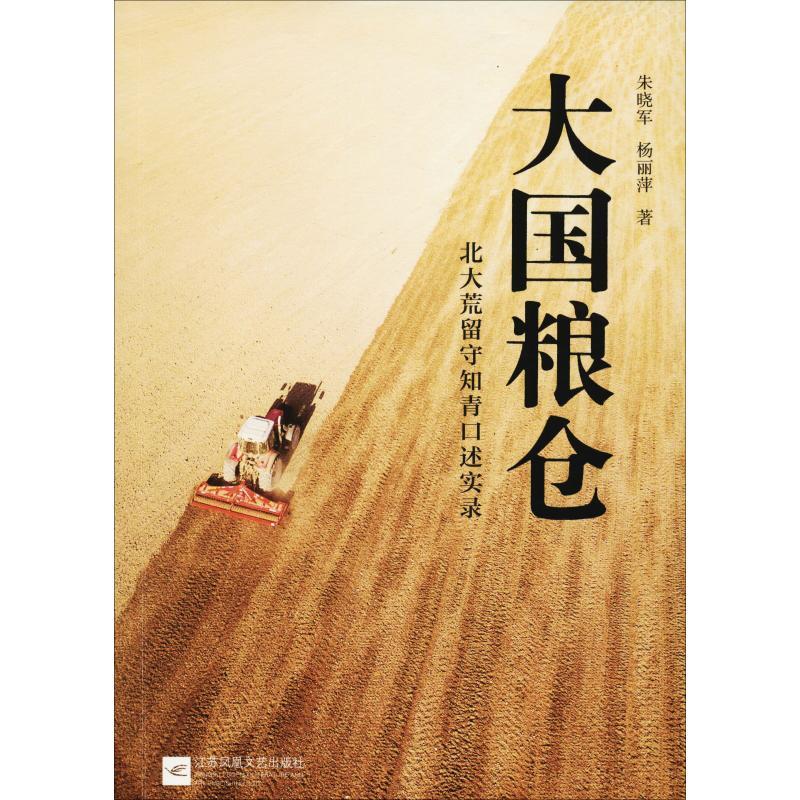 大国粮仓 北大荒留守知青口述实录 朱晓军,杨丽萍 著 文学 文轩网