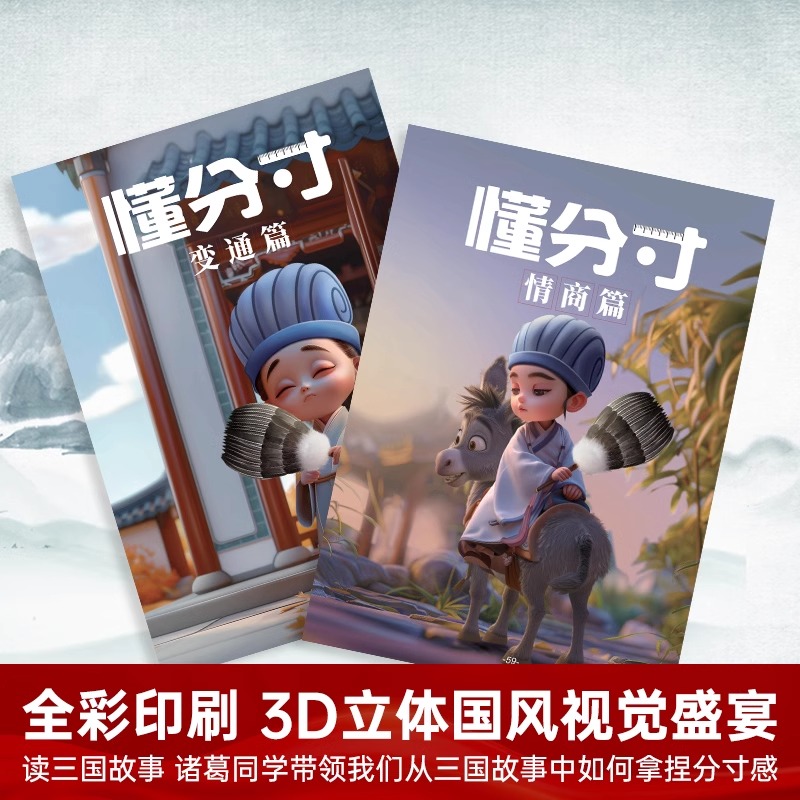 [抖音同款 2册]懂分寸+懂规矩 [正版]抖音同款漫画走近懂分寸漫画版3D国风漫画教孩子把握分寸懂人情世故社交书小学生课高清大图