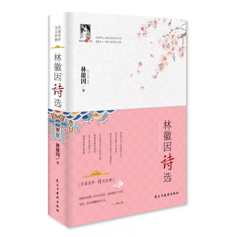 [正版]林徽因诗选(林徽因诗文经典)(精)名家名作诗歌散文经典外国经典现代文学文学诗歌散文集图书高清大图