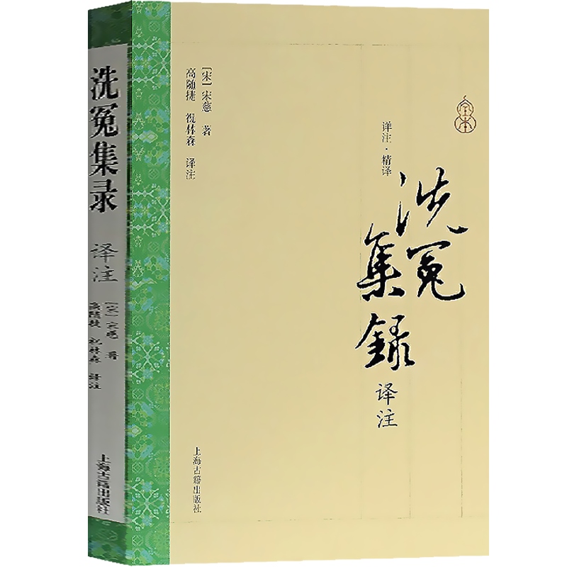 [正版]洗冤集录 译注 [宋]宋慈 世界上较为完整的法医学专著 侦探破案悬疑 国学古籍经典 图书籍 上海古籍出版社高清大图