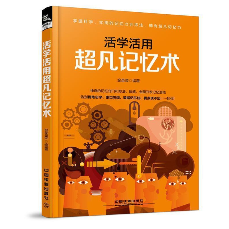 [醉染正版]活学活用记忆术金圣荣 记忆术励志与成功书籍高清大图