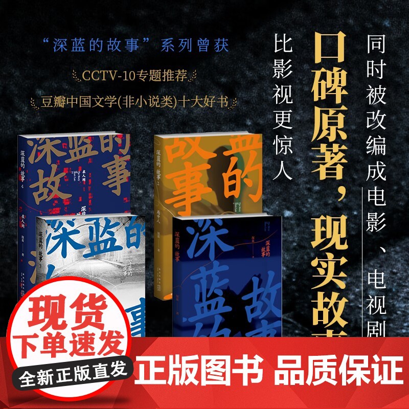 深蓝的故事四部曲 收录深蓝自出道以来所写的57个精彩故事 非虚构作品大合集 基层民警的新警察故事 新星出版社高清大图
