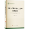 [M]日本古代佛教说话文学的类型研究-9787010247908