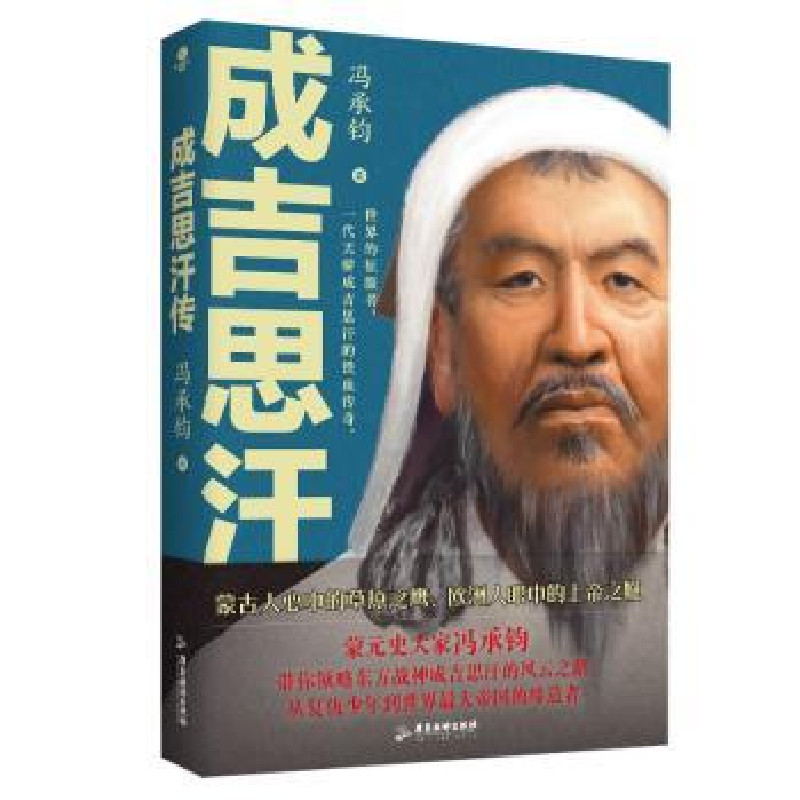 正版新书]成吉思汗传:看历代帝王将相谋略 修炼安身成事之根本高清大图