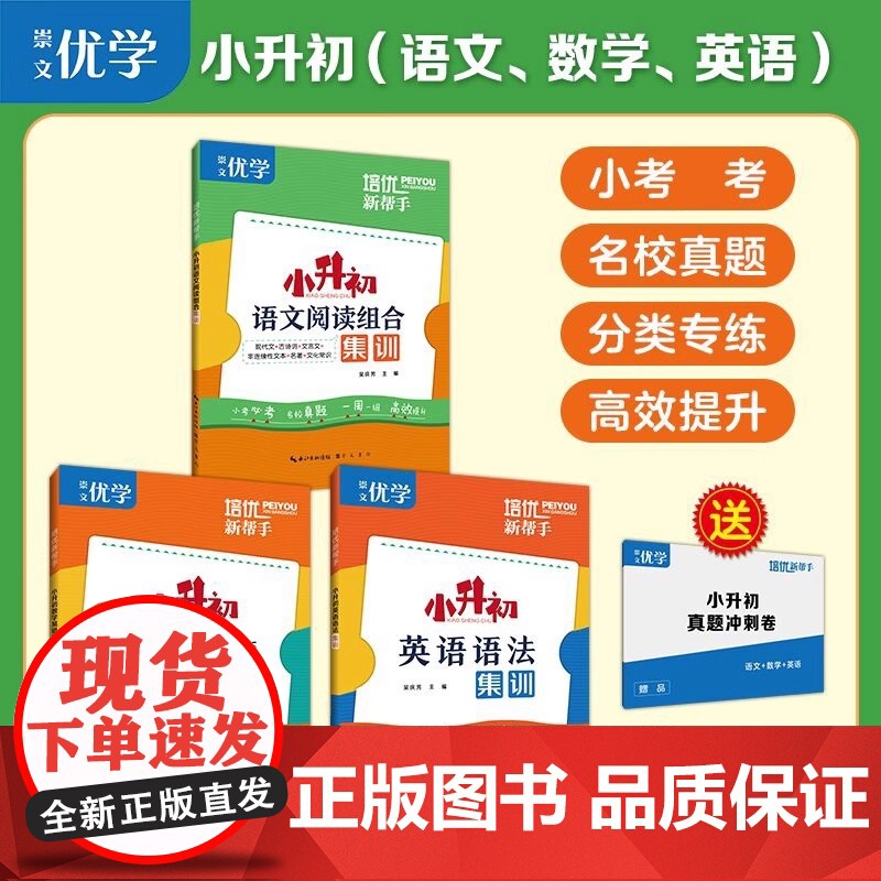 培优新帮手小升初语文数学英语名校招生考试真题集训6六年级小升初数学易错题计算应用题阅读理解英语语法真题训练高清大图