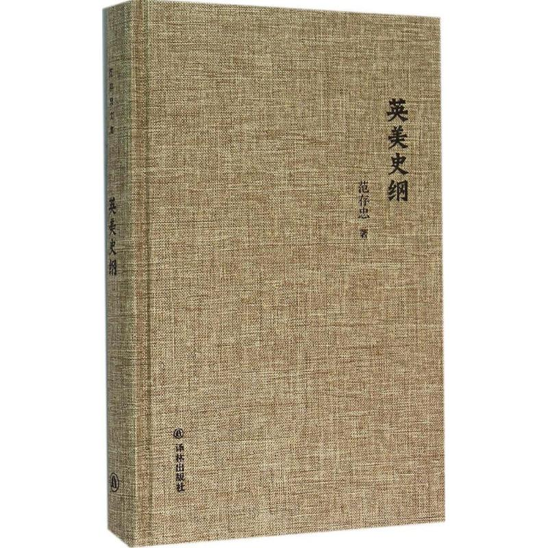 [M]英美史纲-9787544760706高清大图