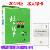 秋新版北大绿卡八年级上册 语文 人教版 课时同步讲练初二上册语文练习册8年级课本教材解读辅导资料 配套综合练习卷+答案