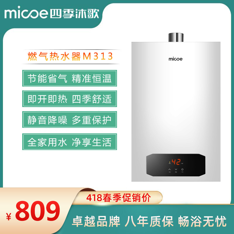 MICOE四季沐歌·M313·家用燃气热水器 节能省气12L.13L.16L强排 即开即热 智能恒温 多重安全保护