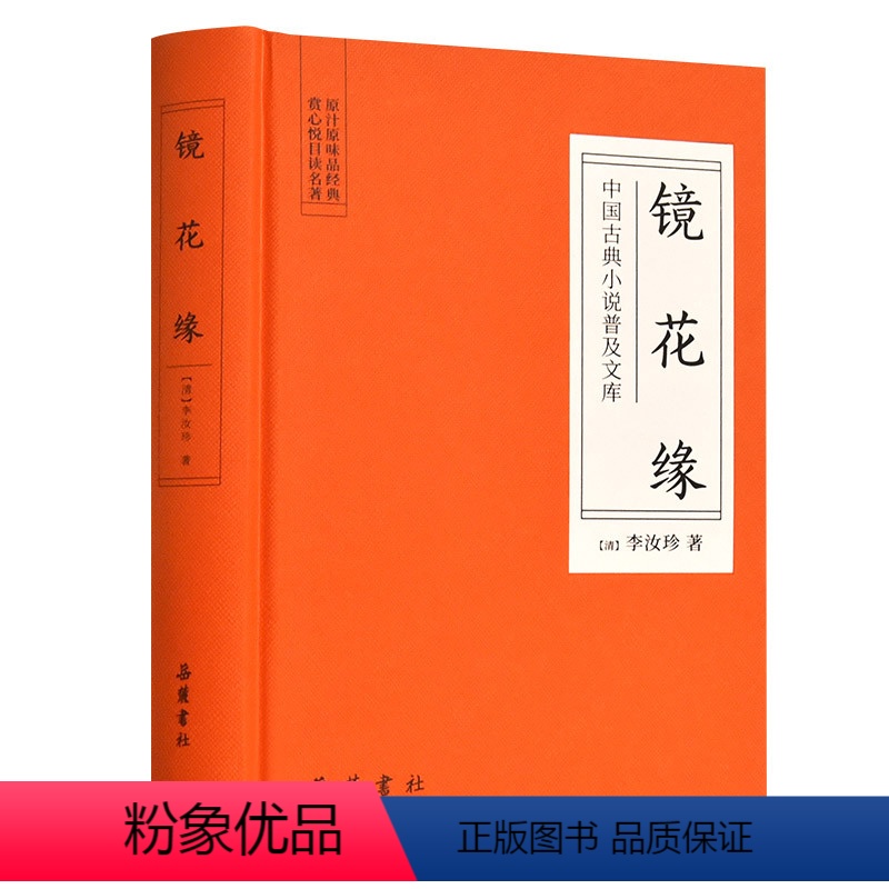 【正版】镜花缘 中国古典小说普及文库 岳麓书社