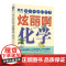 [出版社店]给少年的科学书 炫丽啊化学 果壳少年 学科科普 化学 考点归纳紧扣知识点青少年中小学科普课外儿童书籍