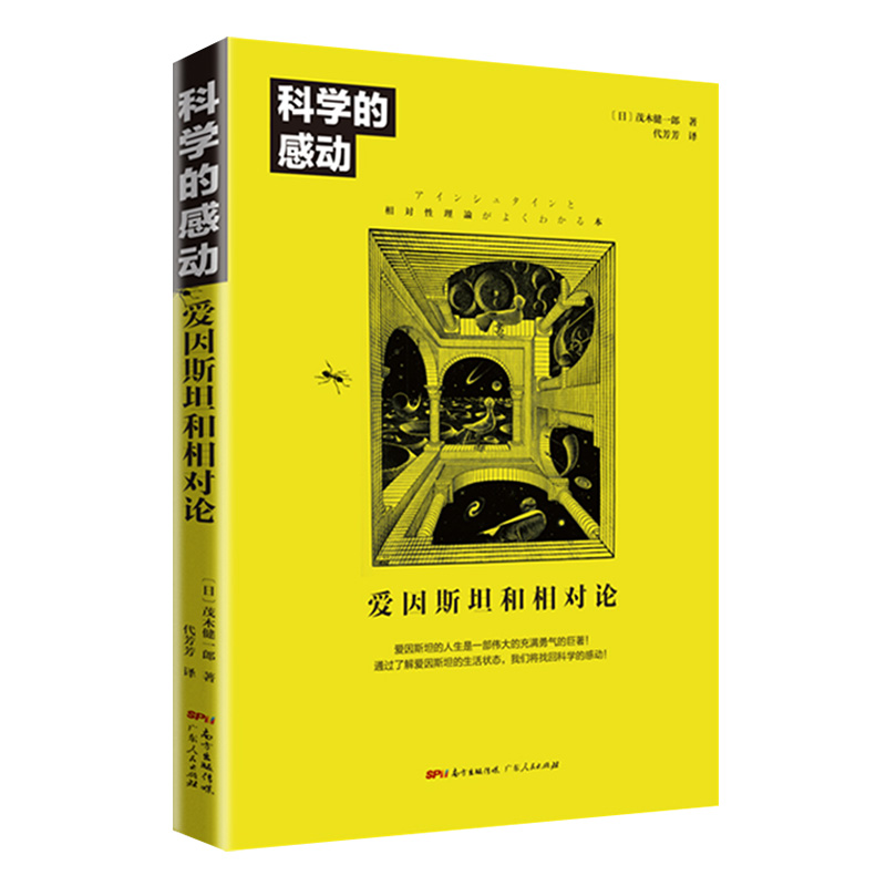 [正版] 科学的感动 爱因斯坦和相对论 物理学发展量子力学万物运转的秘密 广义相狭义相对论 人类时空观与宇宙观 书高清大图