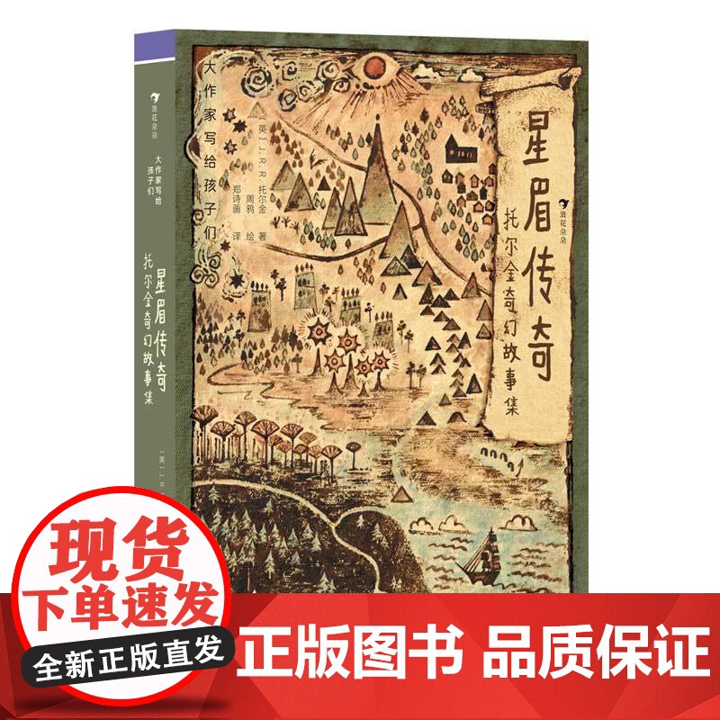 大作家写给孩子们(第4级):星眉传奇:托尔金奇幻故事集高清大图