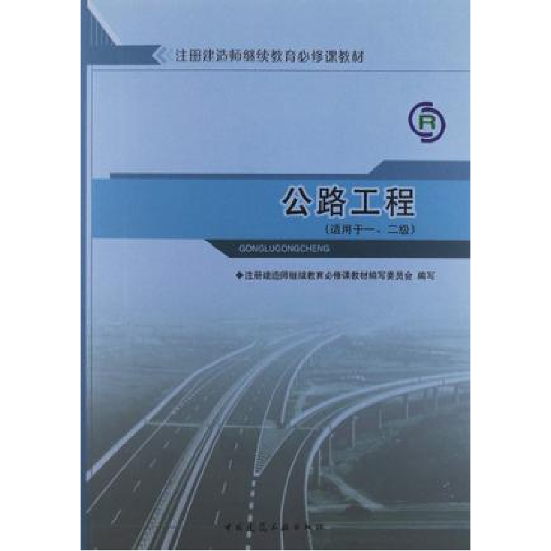 正版新书]公路工程(适用于一、二级)注册建造师继续教育97871121高清大图