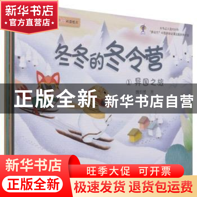 正版 冬冬的冬令营(全4册) 魏昀赟 中国水利水电出版社 9787517