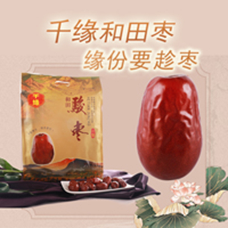 千缘和田骏枣一级新疆大枣蜜饯休闲食品