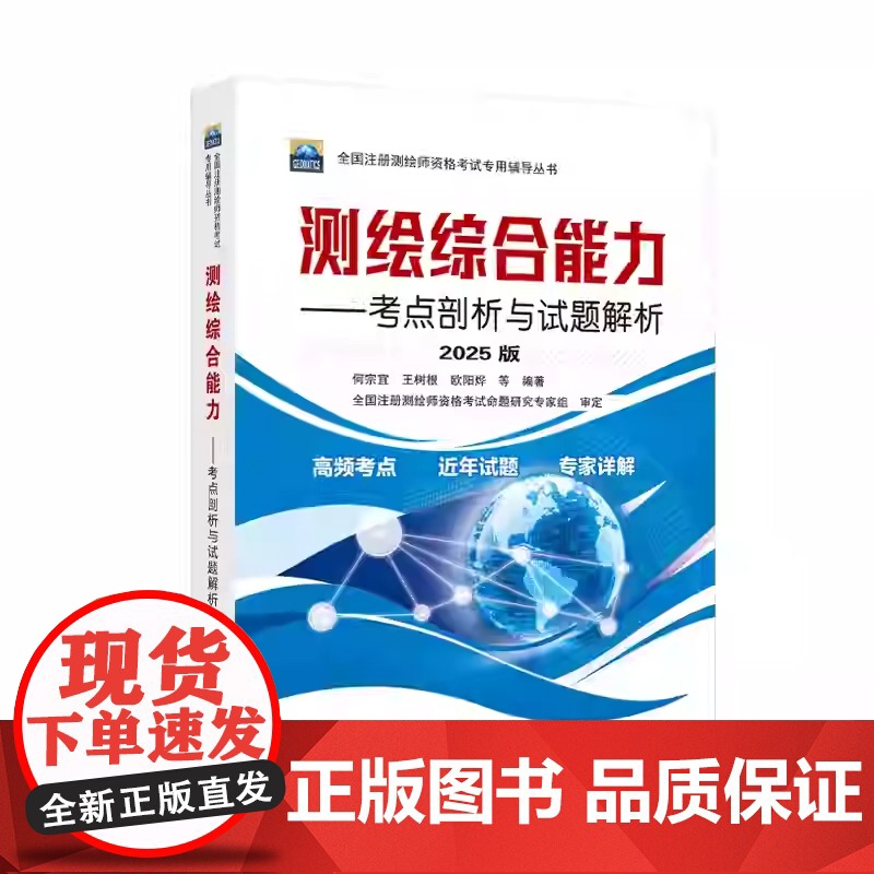 2025年全国注册测绘师资格考试专用辅导丛书(2025版)(全3册测绘案例分析+测绘管理与法律法规+测绘综合能力何宗宜高清大图