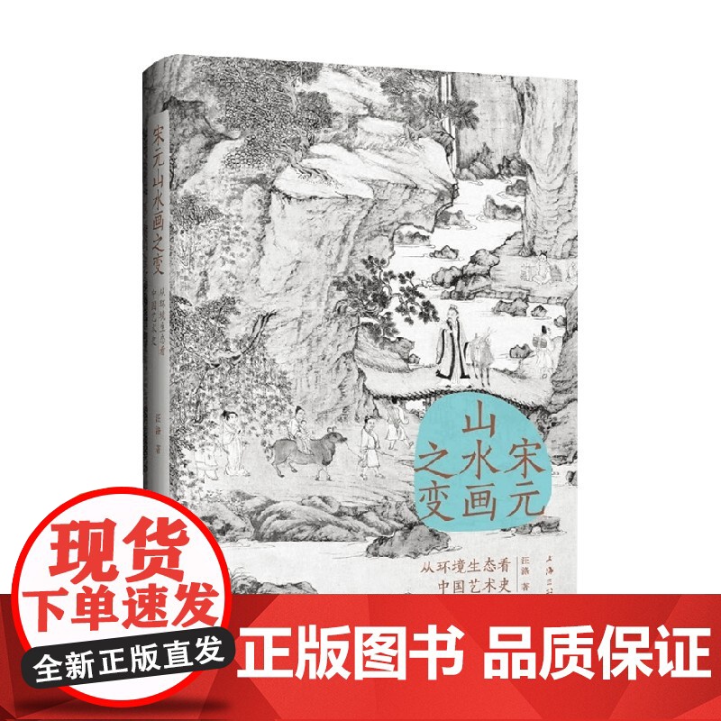 宋元山水画之变 从环境生态看中国艺术史 汪涤 著 绘画高清大图