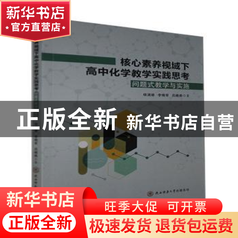 正版 核心素养视域下高中化学教学实践思考(问题式教学与实施) 杨高清大图