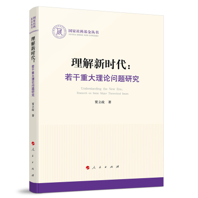 正版新书]理解新时代:若干重大理论问题研究贾立政 著9787010249