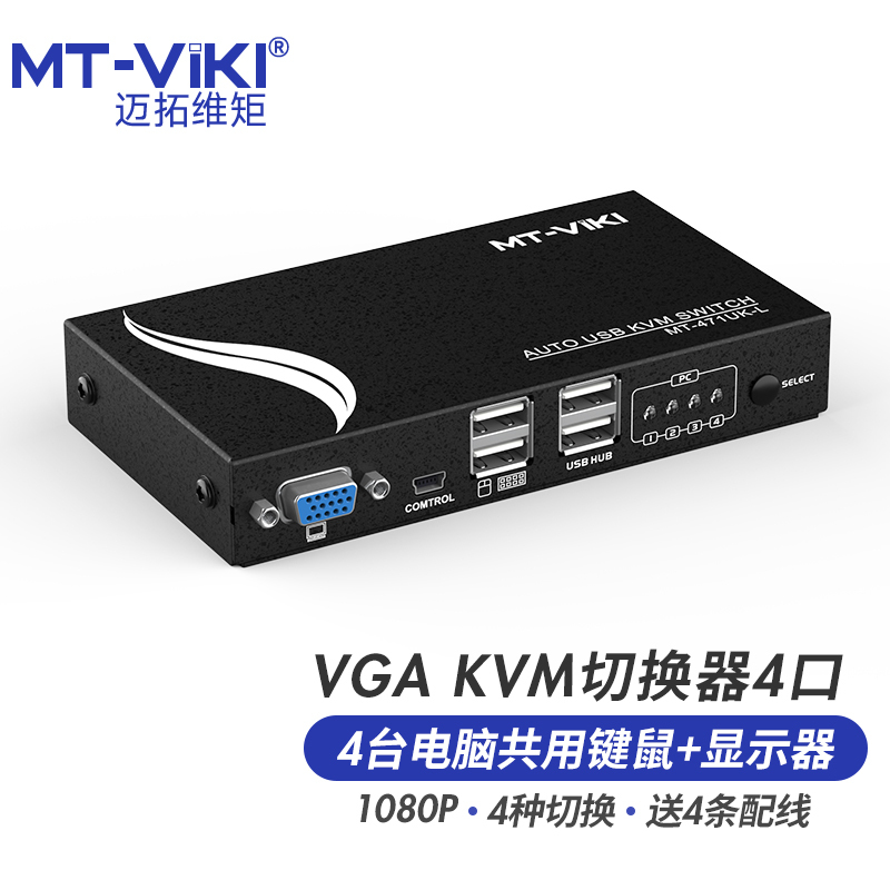 迈拓维矩MT-471UK-L 自动kvm切换器四进一出4口vga电脑笔记本共享usb键盘鼠标显示器打印机切屏器配4条线