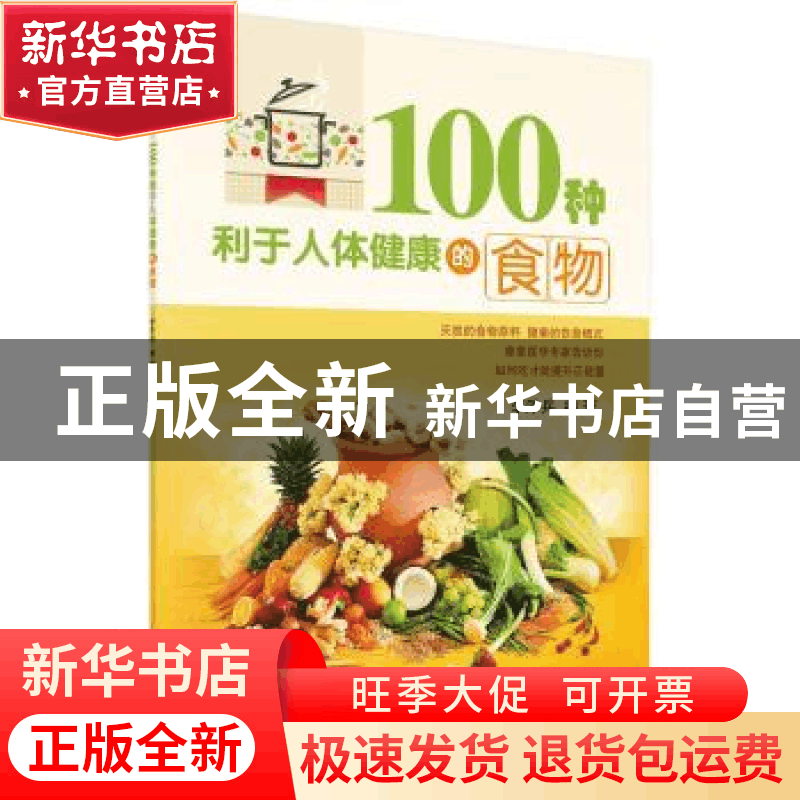 正版 100种利于人体健康的食物 李泽兵编著 科学出版社 978703041图片