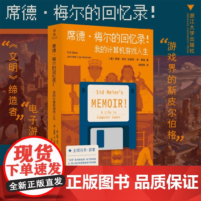 席德·梅尔的回忆录!我的计算机游戏人生高清大图