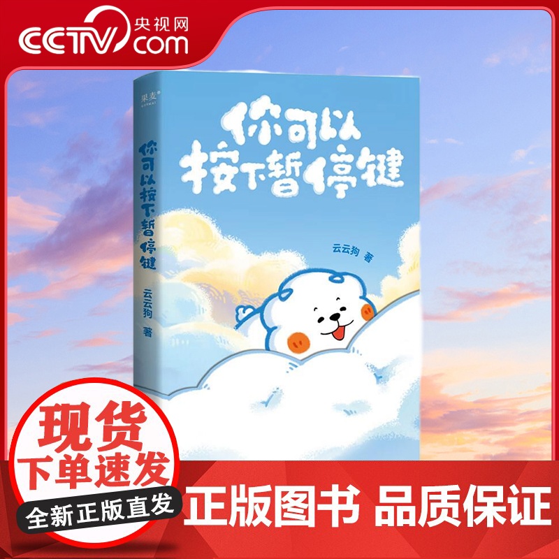 【央视网】你可以按下暂停键 温暖百万读者的元气小狗 云云狗系列漫画故事集 点亮你每一个情绪低落的时刻 SS