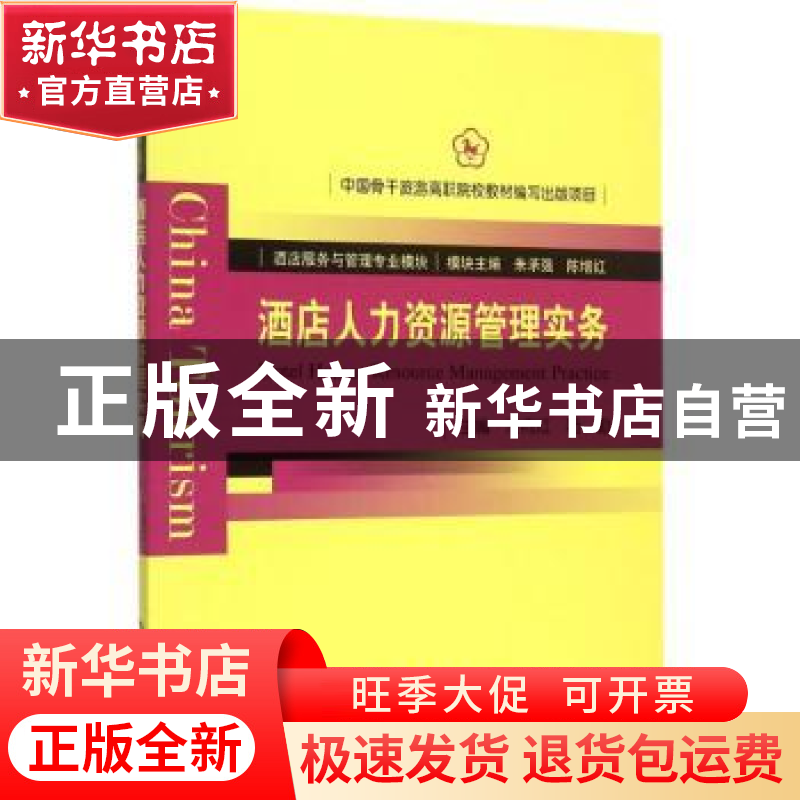 正版 酒店人力资源管理实务 方向红,陆勤主编 中国旅游出版社 97