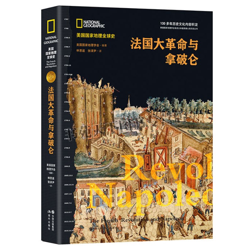 [醉染正版]拿破仑传法国大革命与拿破仑三世与法兰西第二大帝国全球世界军事欧洲历史人物传记类书籍高清大图