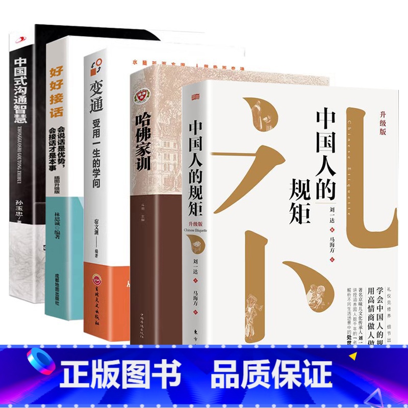 【5册】家教礼仪修养 【正版】书籍中国人的规矩高情商聊天术中国式沟通智慧人生三件事好好接话 为人处世求人办事会客应酬称