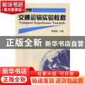 交通运输实验教程