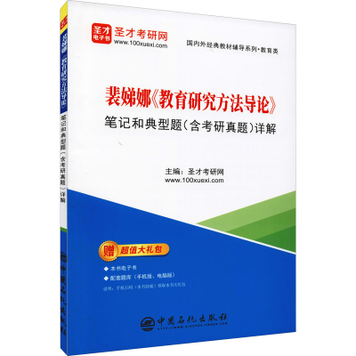 [M]裴娣娜《教育研究方法导论》笔记和典型题(含考研真题)详解-9787511462411