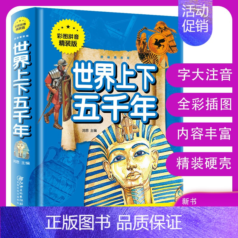 [正版]世界上下五千年全彩印注音世界通史青少年历史知识 小学生课外看历史启蒙读物儿童无障碍阅读文学名著 金铁