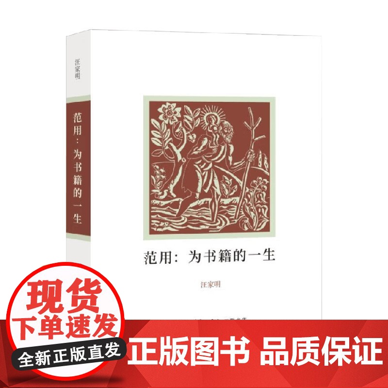 范用 为书籍的一生 汪家明 著 文学人物传记高清大图