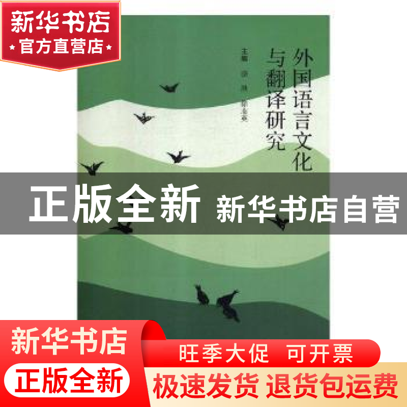 正版 外国语言文化与翻译研究 骆洪,徐志英主编 云南大学出版社高清大图