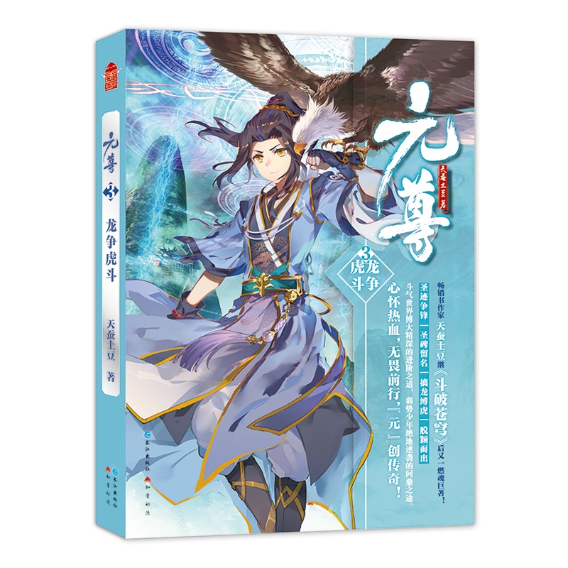 [正版]随机抽赠指尖陀螺+卡贴元尊3龙争虎斗 天蚕土豆 斗破苍穹小说 武动乾坤大主宰莽荒纪元尊系列元尊第三部玄幻小高清大图