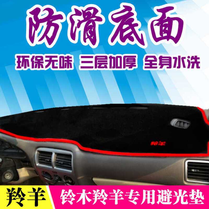 铃木羚羊1300中控台仪表台避光垫羚羊汽车改装专用防晒隔热防滑垫