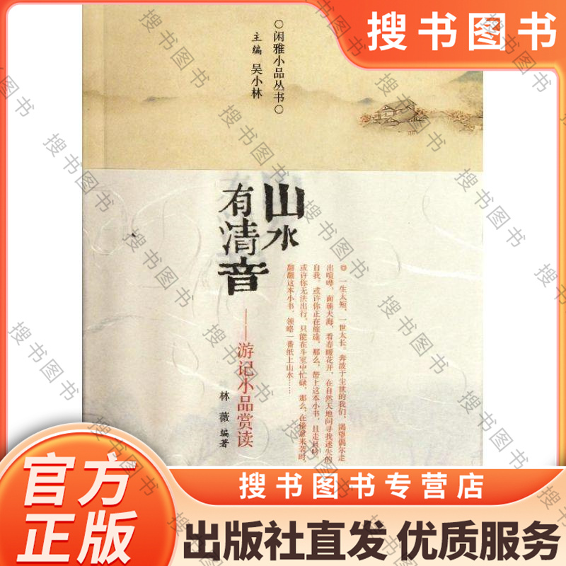 山水有清音/游记小品赏读/林微 [正版]山水有清音/游记小品赏读/林微 9787534837692 中州古籍出版社高清大图