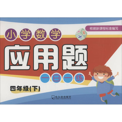 醉染图书小学数学应用题一日一练 4年级(下)9787548431855